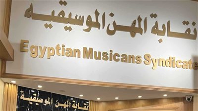 نقابة الموسيقيين تُعلن غرامة 50 ألف جنيه لمواجهة 