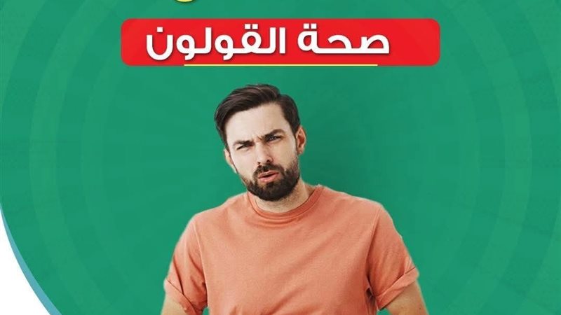 كيفية الحفاظ على القولون 