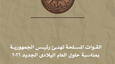 المتحدث العسكرى: القوات المسلحة تهنئ الرئيس السيسي بمناسبة حلول عام 2026 