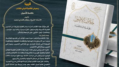 البحوث الإسلامية: كتاب “خلاصة الأصول” للشيخ سلطان أفندي محمد قريبا في معرض الكتاب 