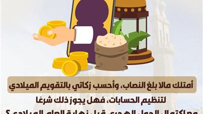مركز الأزهر العالمي للفتوى: الحساب الشرعي للزكاة بالحول القمري لا الشمسي
