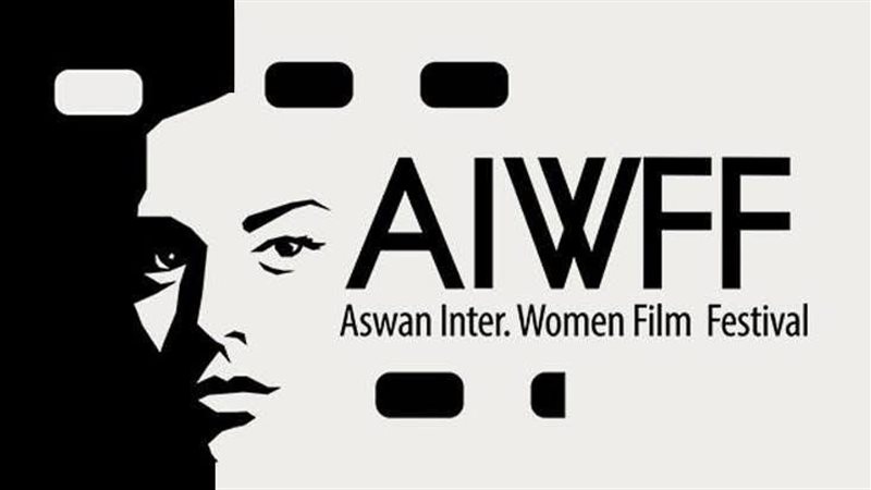 مهرجان أسوان الدولي لأفلام المرأة 