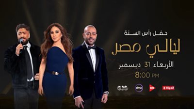 «من ع الكنبة».. شاهد مطربك المفضل في احتفالات رأس السنة 2026 مع «المتحدة»