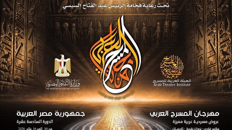مهرجان المسرح العربي