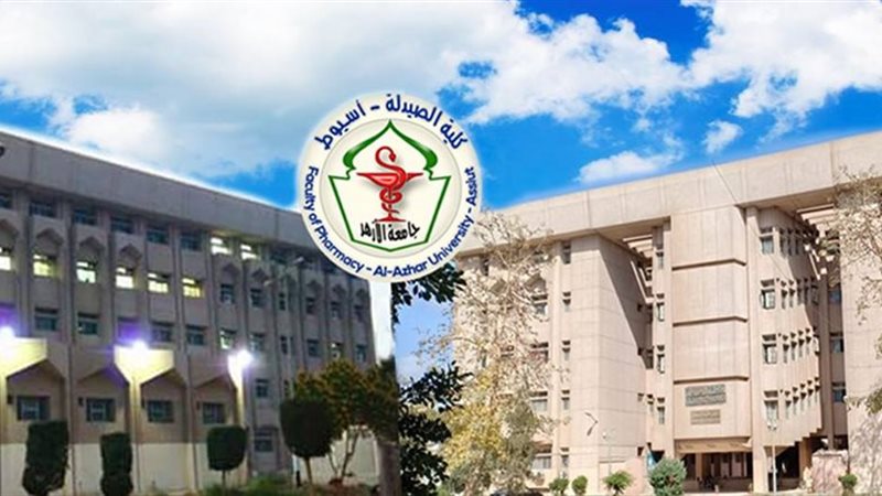  كلية الصيدلة بأسيوط جامعة الأزهر 