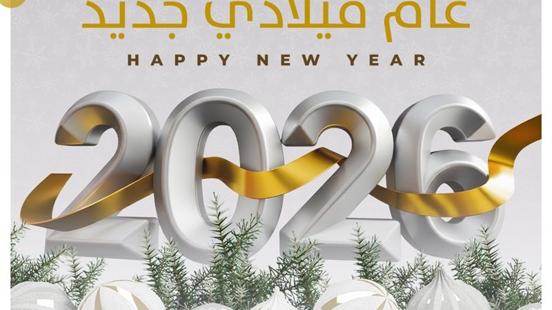 العام الميلادي الجديد