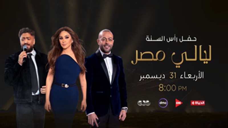 احتفالات رأس السنة 2026