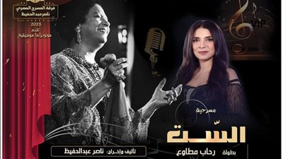  رحاب مطاوع تأسر الحضور في عرض “الست” بمهرجان مونودراما الوادي