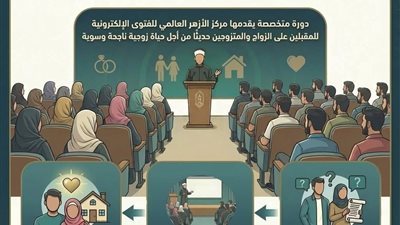  مركز الأزهر للفتوى يواصل تقديم دوراته المجانية الحضورية لتأهيل المقبلين على الزواج