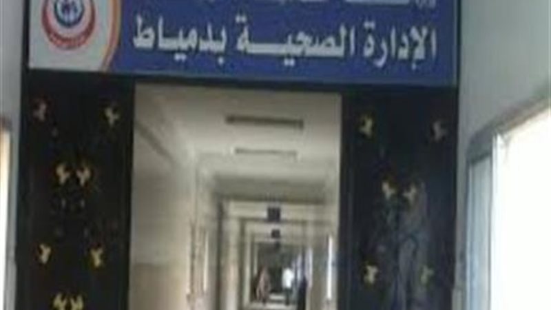 مديرية الشئون الصحية بدمياط 