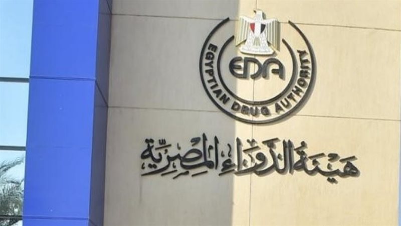 هيئة الدواء المصرية 
