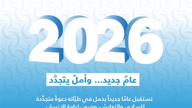 مجلس حكماء المسلمين يهنئ بالعام الجديد 