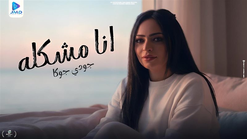 جودي جوكا