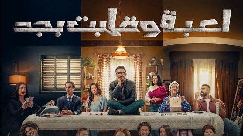 مسلسل لعبة وقلبت بجد