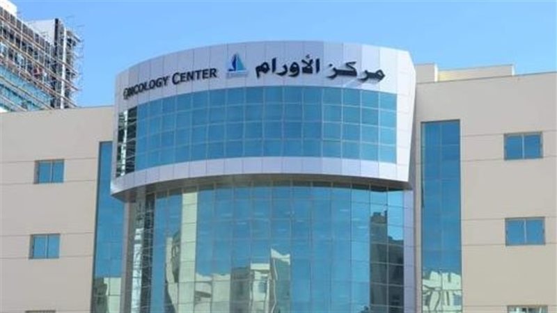  مستشفى معهد الأورام بجامعة المنوفية