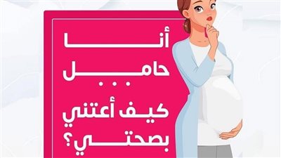 كيف تهتم الأم بصحتها وصحه الجنين في بداية الحمل ؟ 