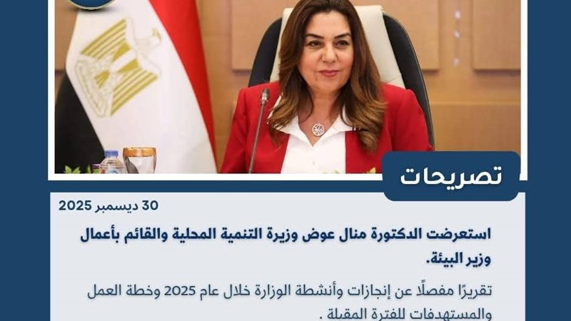 وزيرة التنمية المحلية 