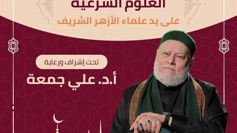 الدكتور علي جمعة 
