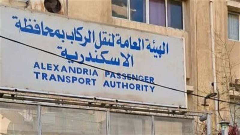 الهيئة العامة لنقل الركاب بالإسكندرية