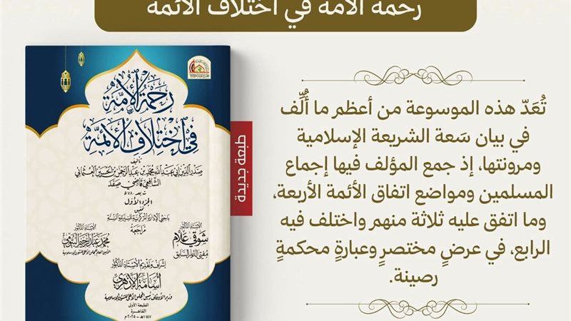 كتاب رحمة الأمة في اختلاف الأئمة 