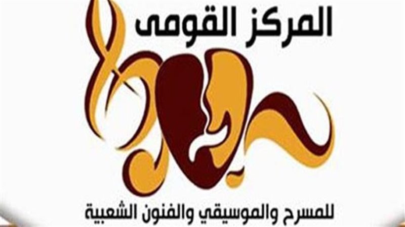 المركز القومي للمسرح والموسيقى