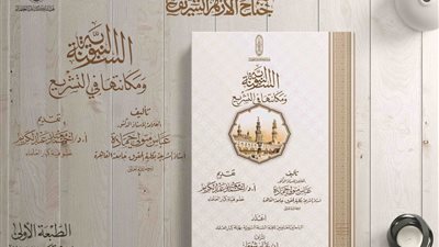 هيئة كبار العلماء تصدر كتاب “السُّنَّةُ النَّبَوِيَّةُ وَمَكَانَتُهَا فِي التَّشْرِيعِ” 
