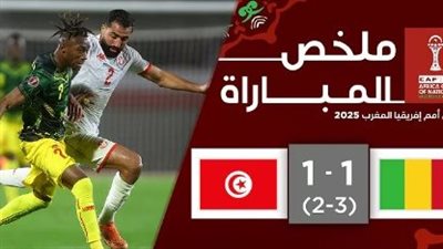 شاهد ملخص مباراة تونس ومالي في كأس أمم إفريقيا 2025