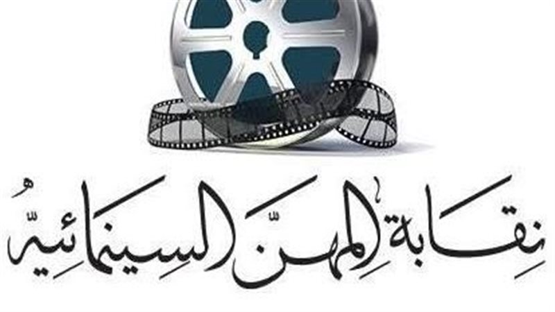 نقابة المهن السينمائية 