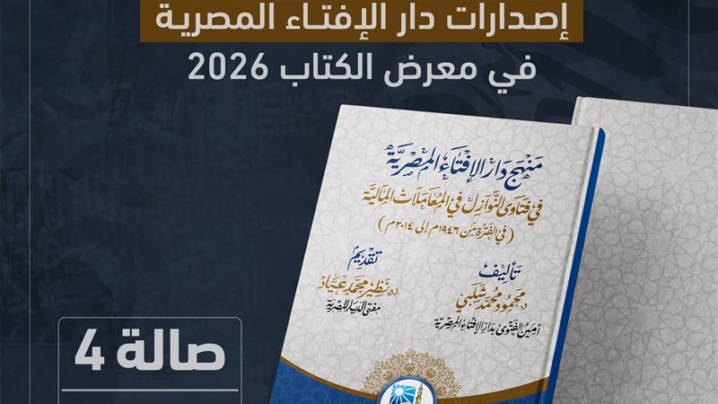 إصدارات دار الإفتاء 