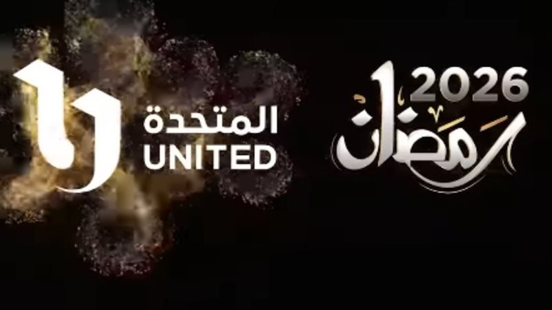 المتحدة