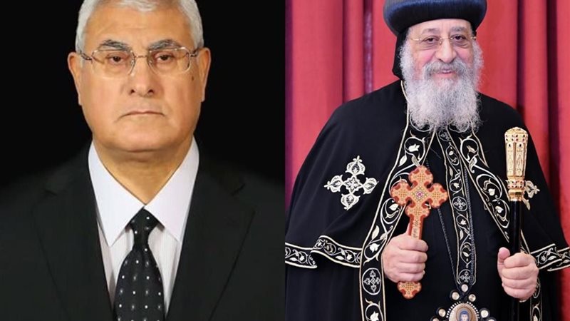 المستشار عدلي منصور وقداسة البابا تواضروس