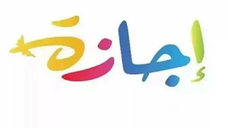 إجازة رسمية مدفوعة الأجر لجميع العاملين