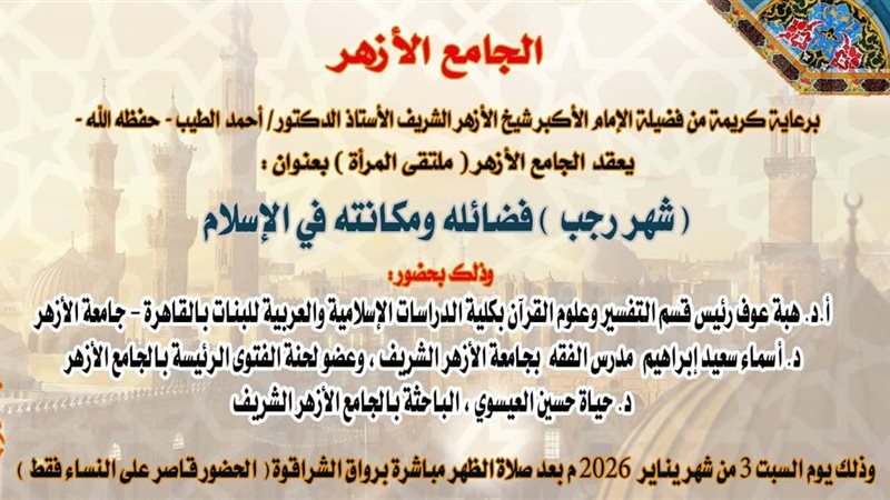 ملتقي المرأة بالجامع الأزهر