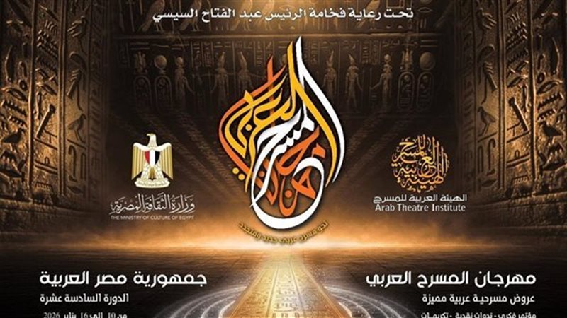 مهرجان المسرح العربي