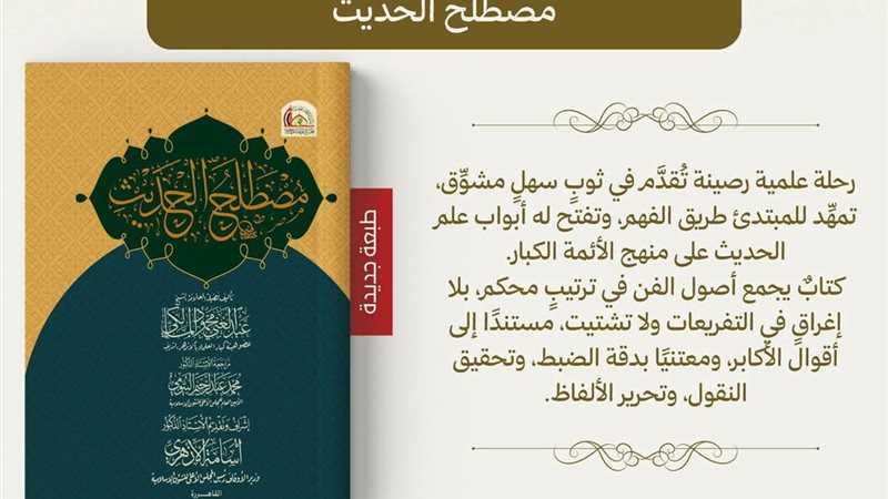 كتاب مصطلح الحديث