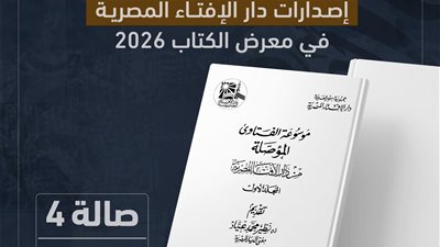 «الإفتاء»: موسوعة الفتاوى المؤصلة قريبا في معرض الكتاب 