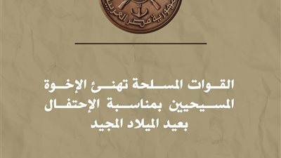 المتحدث العسكرى: القوات المسلحة تهنئ الإخوة المسيحيين بعيد الميلاد المجيد 