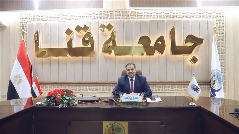 رئيس جامعة قنا 