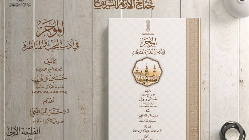 كتاب أدب البحث والمناظرة
