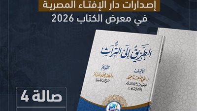 الإفتاء: كتاب “الطريق إلى التراث” قريبا في معرض الكتاب 