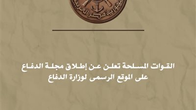 المتحدث العسكرى: القوات المسلحة تعلن عن إطلاق مجلة الدفاع على الموقع الرسمى لوزارة الدفاع 
