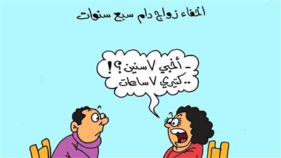 كاريكاتير الجمهور يسلط الضوء على حالات الانفصال المتكررة 