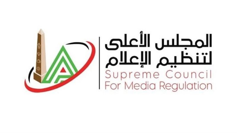  المجلس الأعلى لتنظيم الإعلام