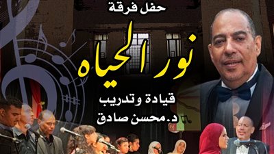 فرقة «نور الحياة» تحيي حفلاً في بيت الغناء العربي.. تعرف على الموعد