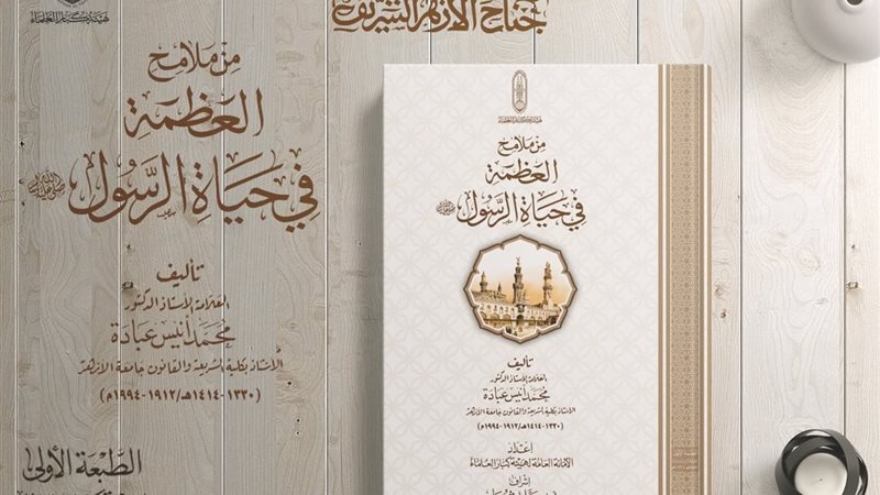 كتاب ملامح العظمة في حياة الرسول 