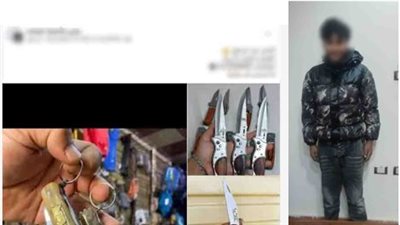 من خلف الشاشة.. الأمن يطيح بمتهم يروج لأسلحة بيضاء مقابل أموال بالإسماعيلية 