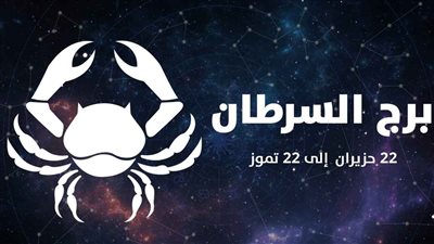 برج السرطان.. حظك اليوم الجمعة 9 يناير 2026: امنح نفسك مساحة للراحة