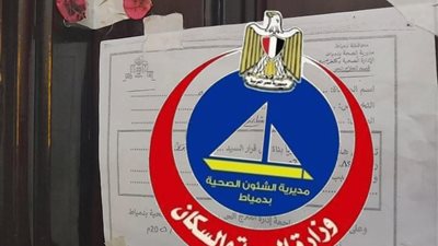 صحة دمياط تغلق 4 منشآت طبية غير مرخصة وترخص 10 أخرى حفاظًا على المرضى
