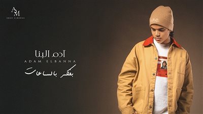 آدم البنا يفتتح 2026 بأغنيته الجديدة «بفكر بالساعات» ويواصل النجاح