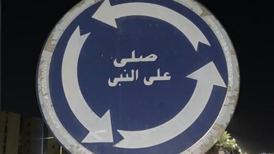 حملة «صلّي على النبي» تحتل السوشيال ميديا بصورة.. فما القصة؟